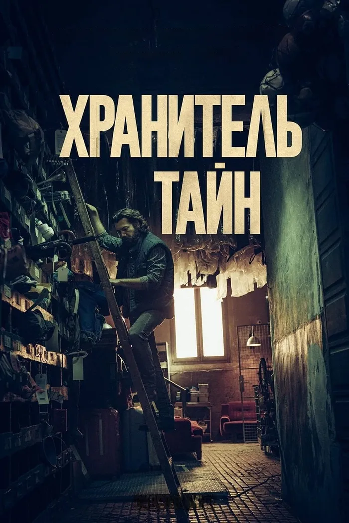 Хранитель тайн (2022) poster