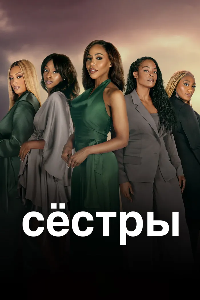 Сёстры (2019) poster