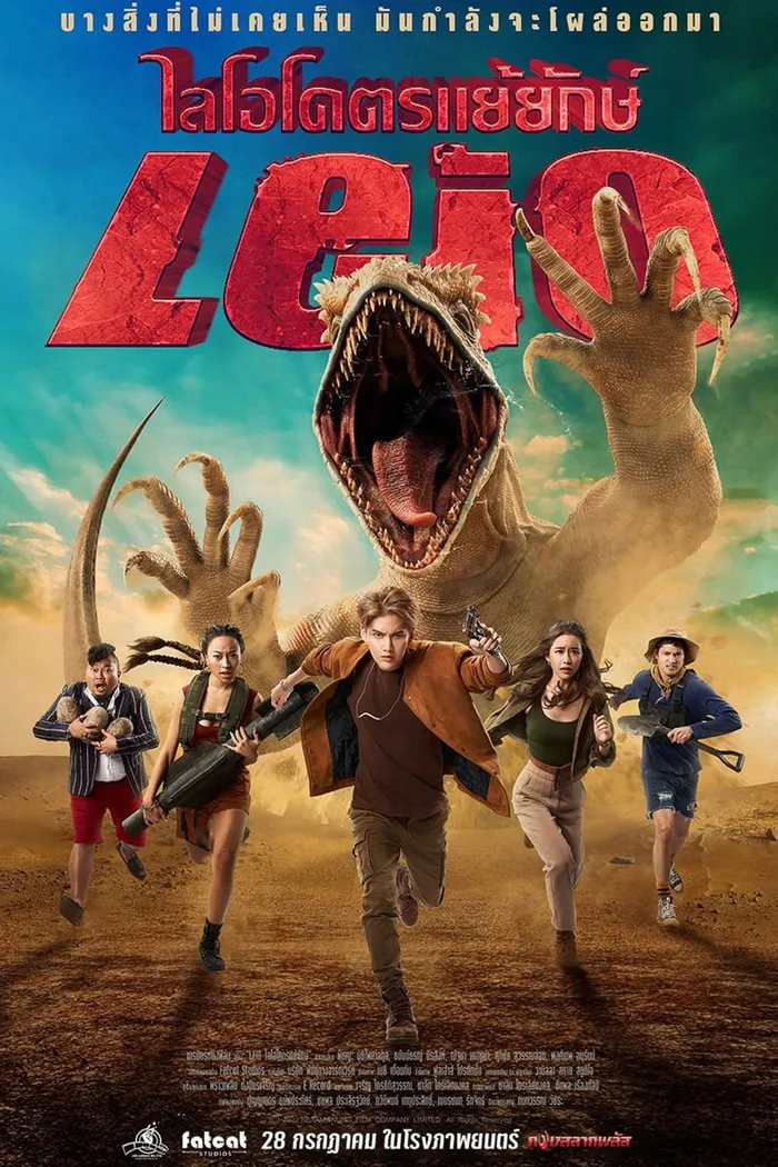 Лейо Гигантская ящерица (2022) poster