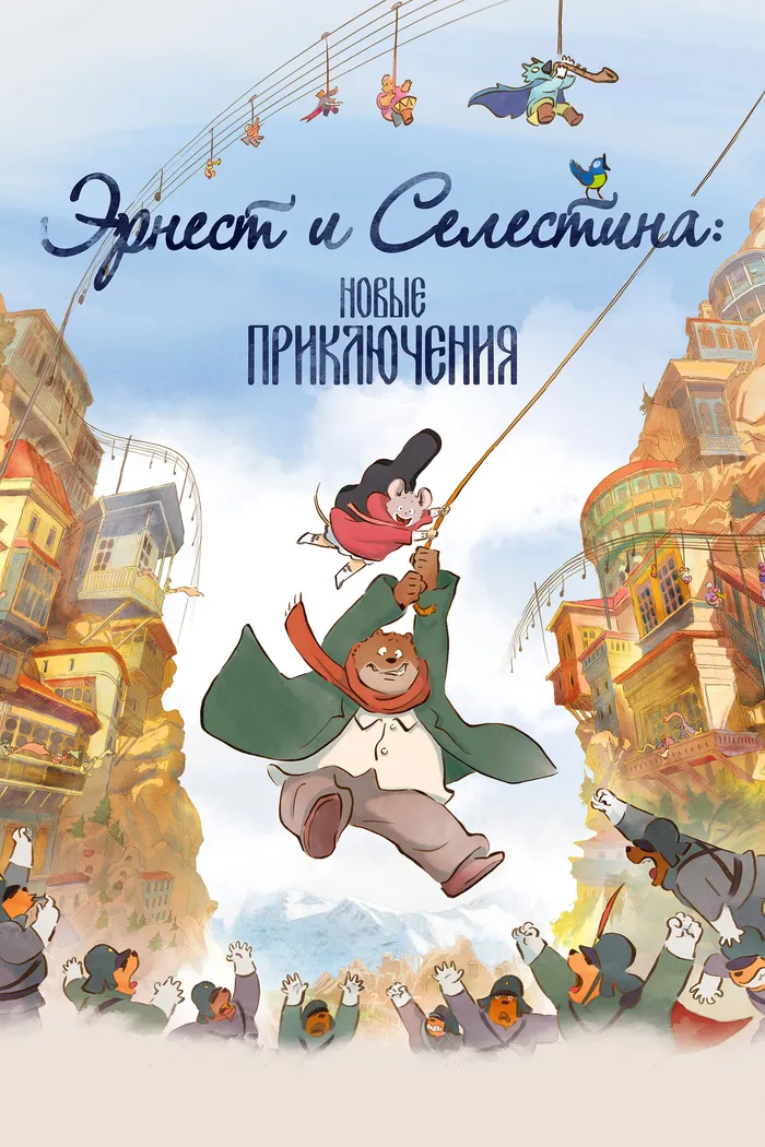Эрнест и Селестина: Новые приключения (2022) poster