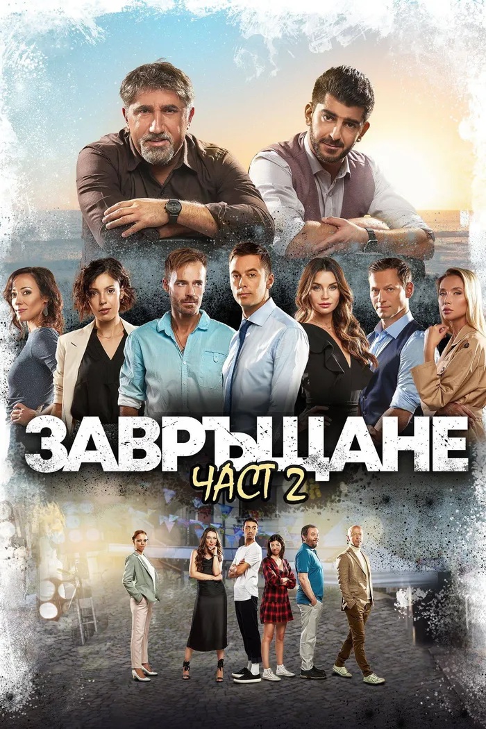 Завръщане 2 (2022) poster