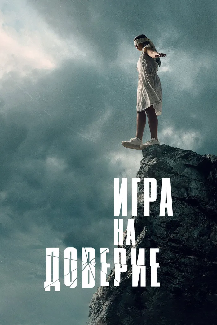 Игра на доверие (2023) poster