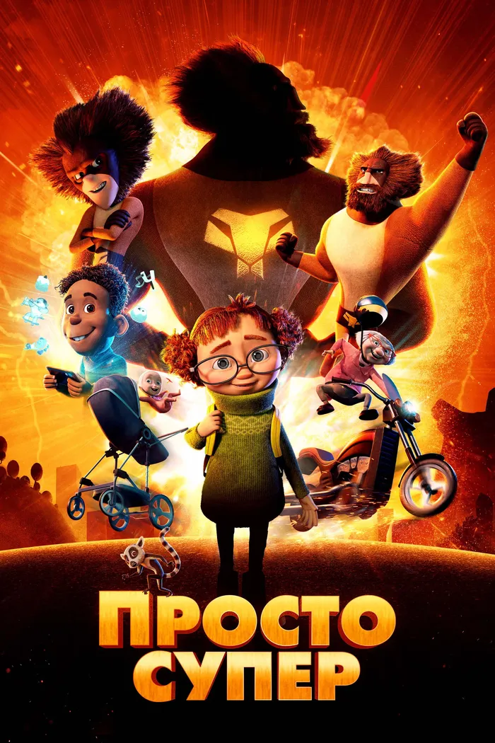 Просто супер (2022) poster