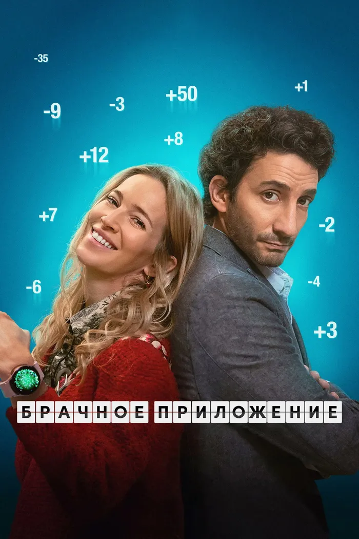 Брачное приложение (2022) poster