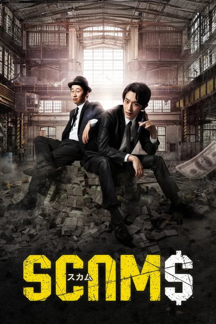 スカム (2019)