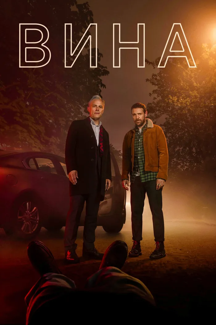 Вина (2019)