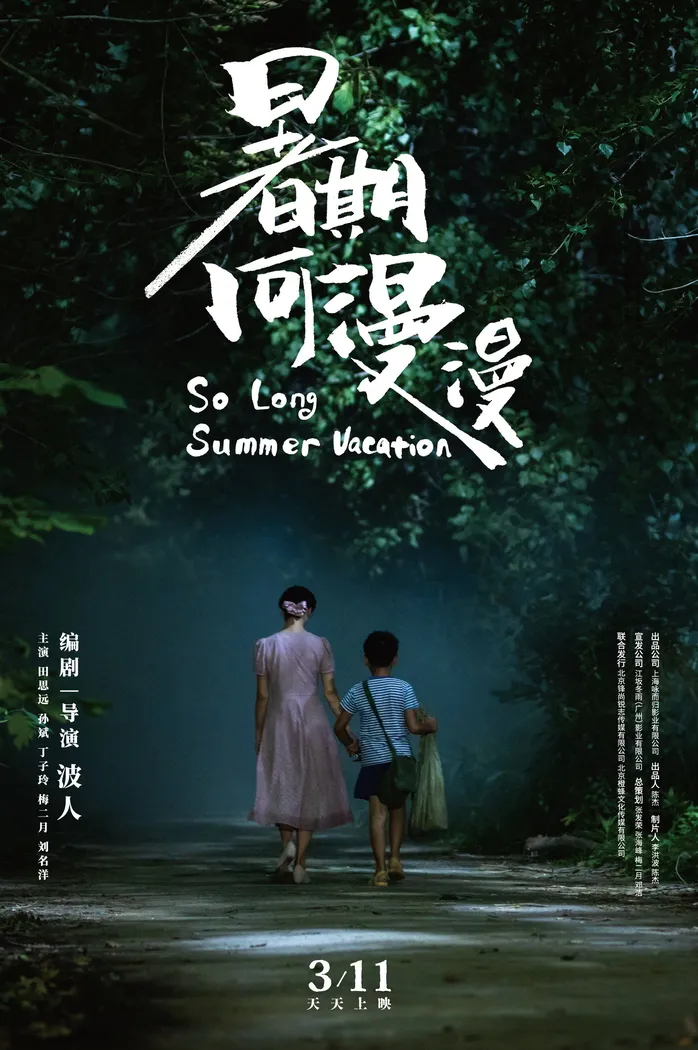 暑期何漫漫 (2022) poster