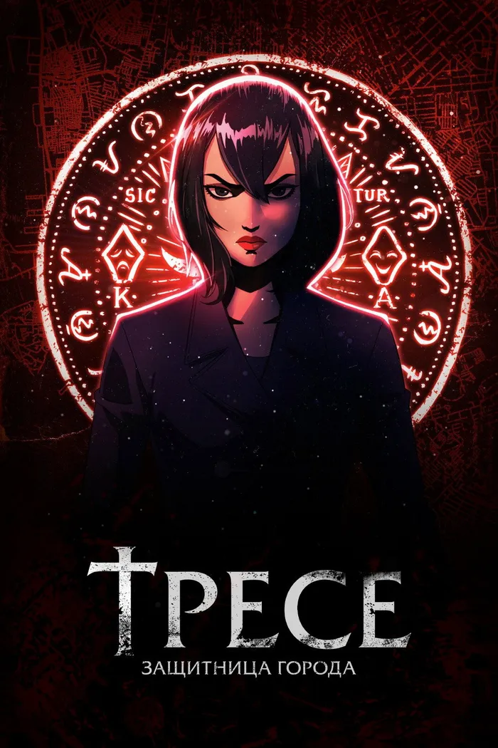 Тресе: защитница города (2021) poster