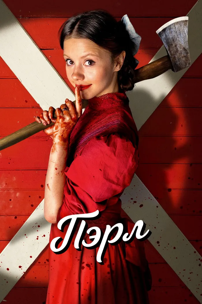 Пэрл (2022) poster