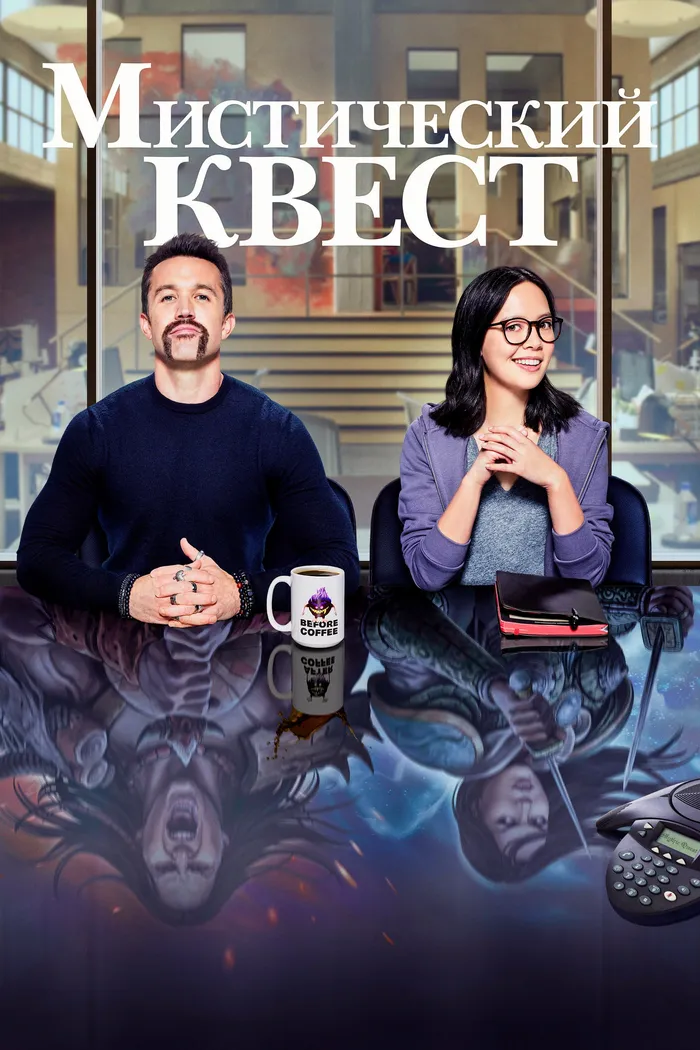 Мистический квест (2020) poster
