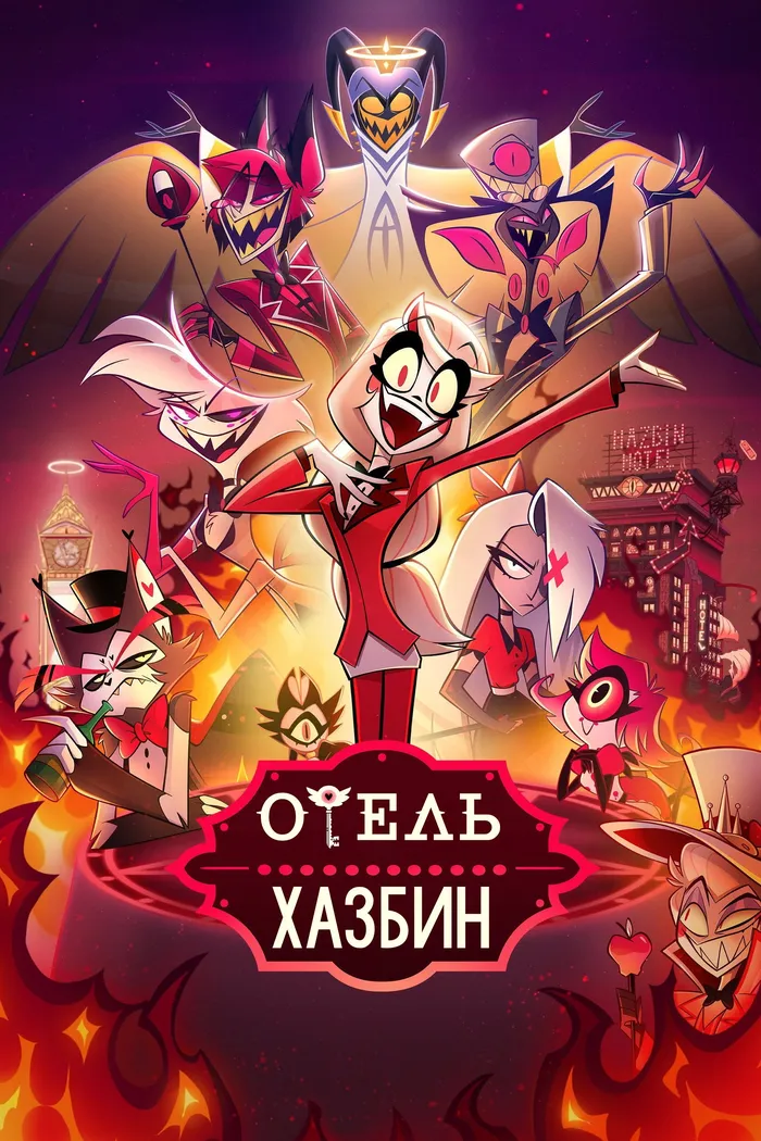 Отель Хазбин (2019) poster