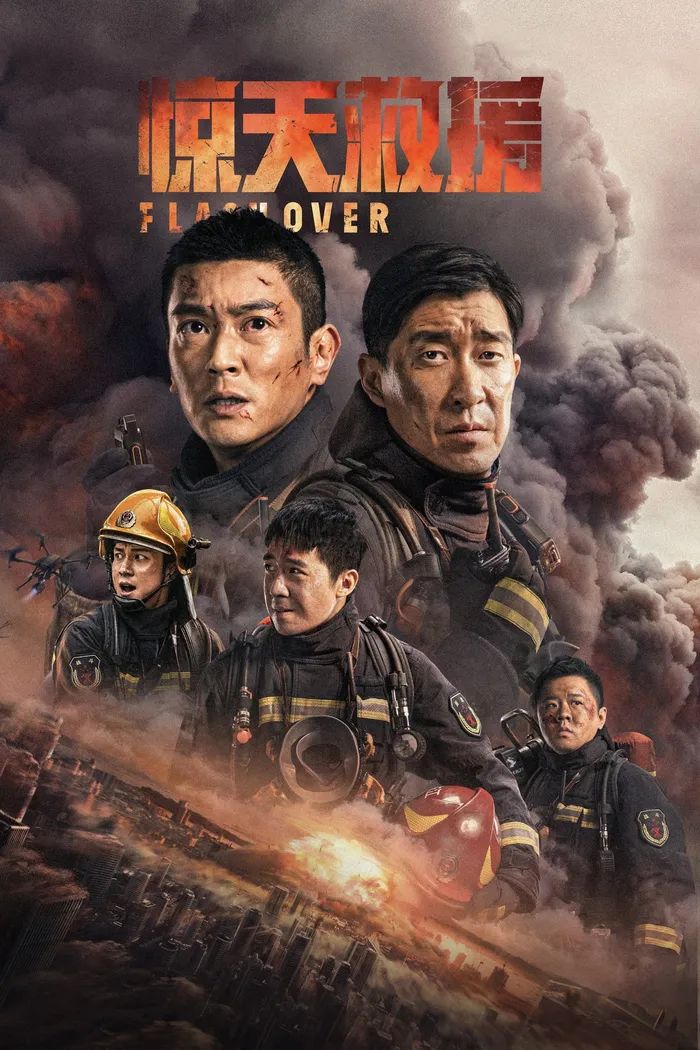 惊天救援 (2022) poster