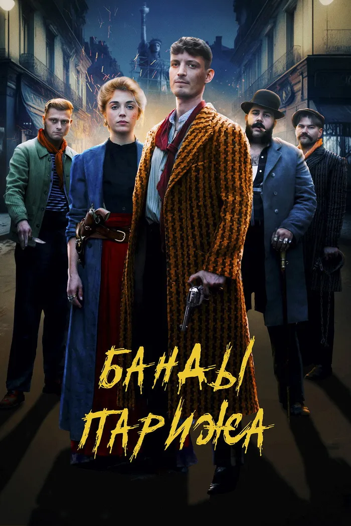 Банды Парижа (2023) poster