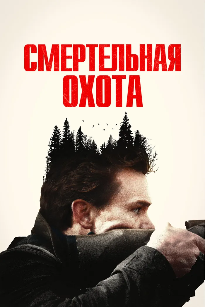 Смертельная охота (2022) poster