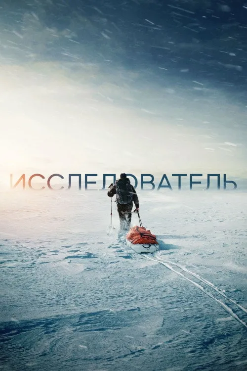 Исследователь (2022) poster