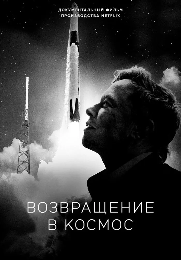 Возвращение в космос (2022) poster
