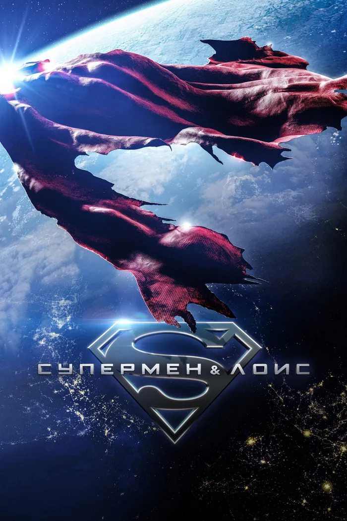 Супермен и Лоис (2021) poster