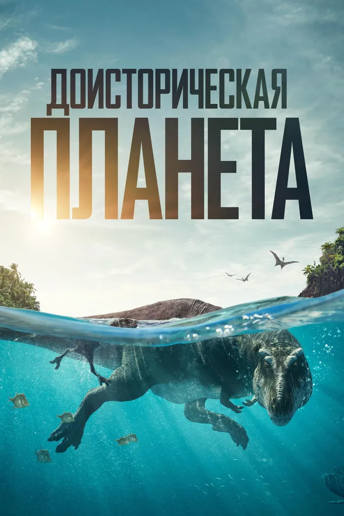 Доисторическая планета (2022) poster