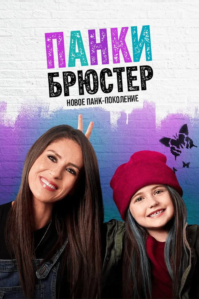 Панки Брюстер (2021)
