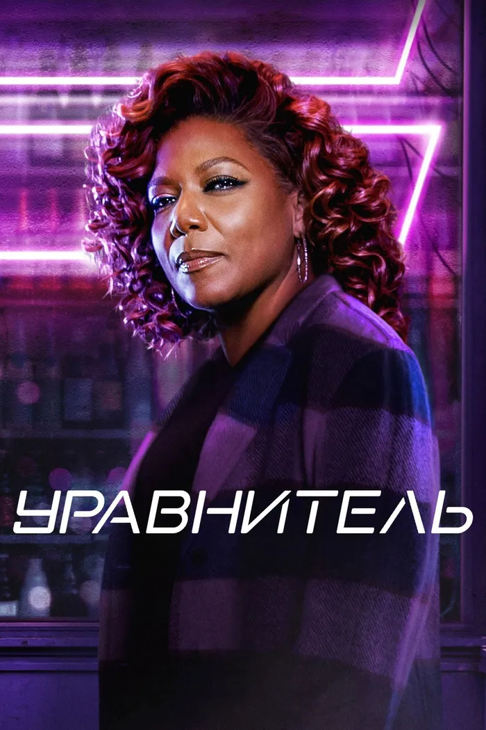 Уравнитель (2021) poster