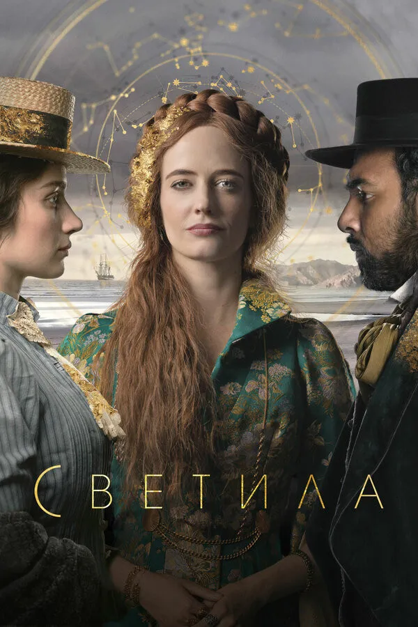 Светила (2020) poster