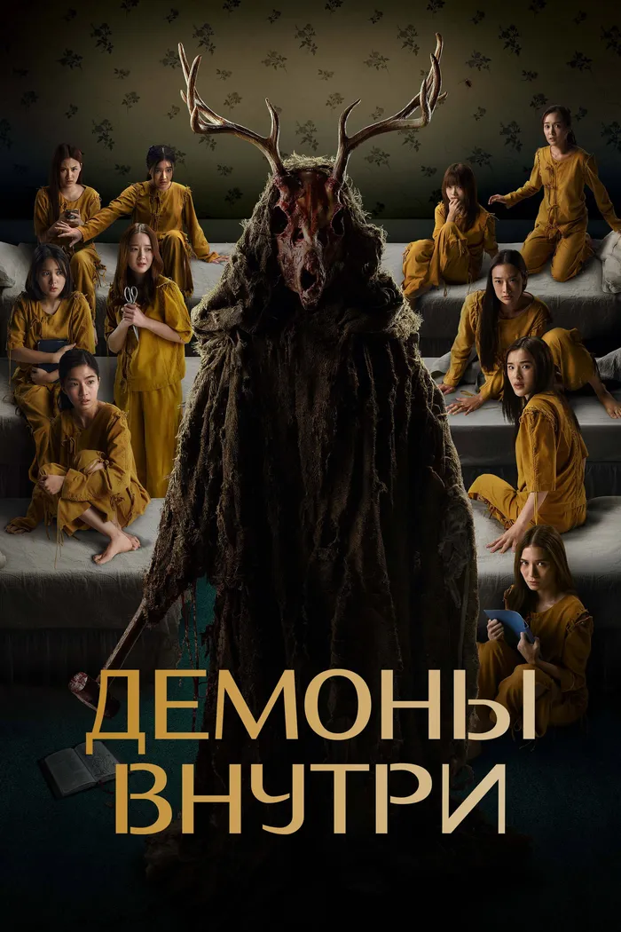 Демоны внутри (2022) poster