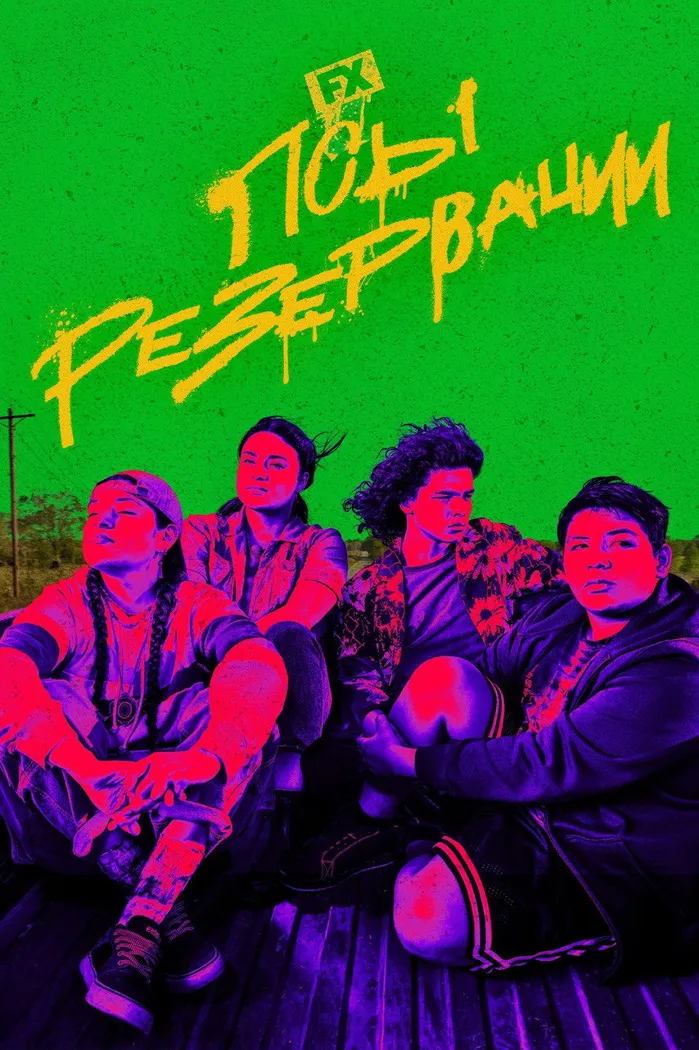 Псы резервации (2021) poster