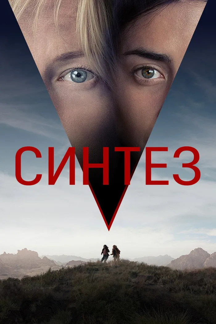Синтез (2022) poster