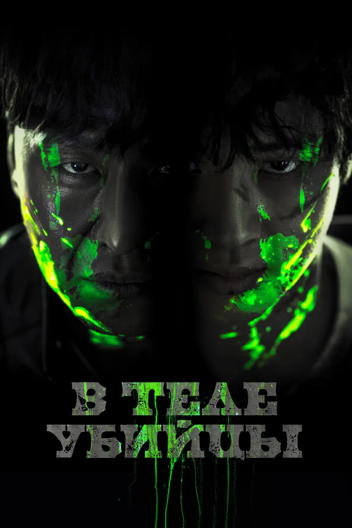 В теле убийцы (2023) poster