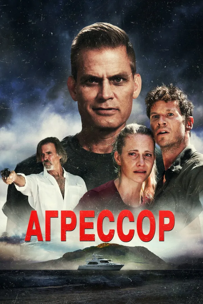 Агрессор (2022) poster