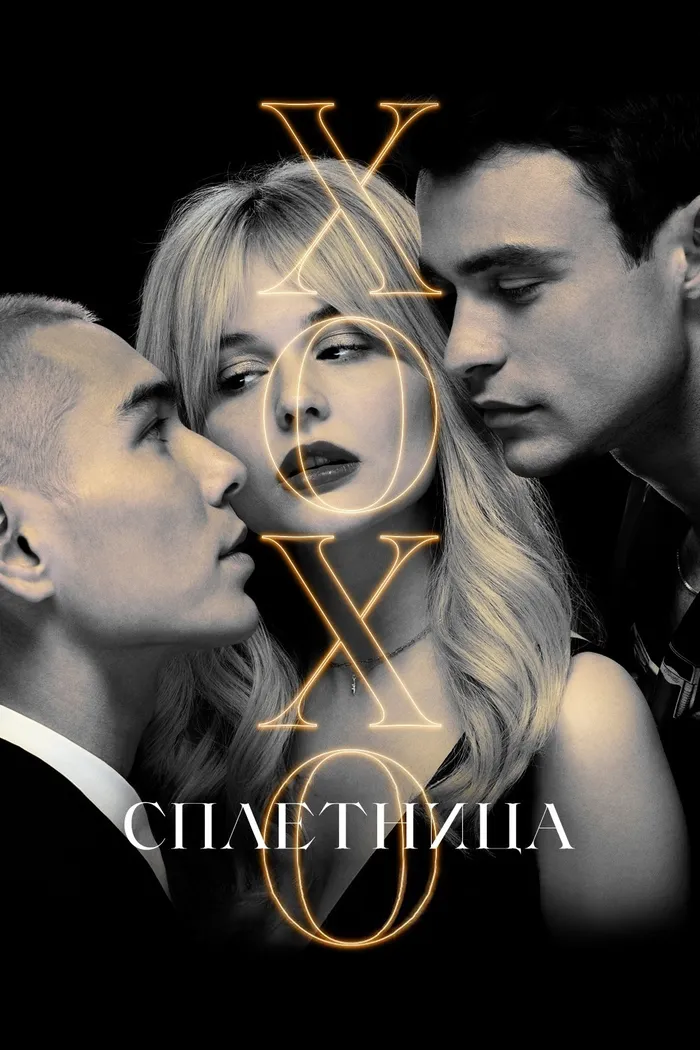 Сплетница (2021) poster