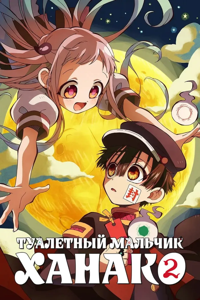 Туалетный мальчик Ханако (2020) poster