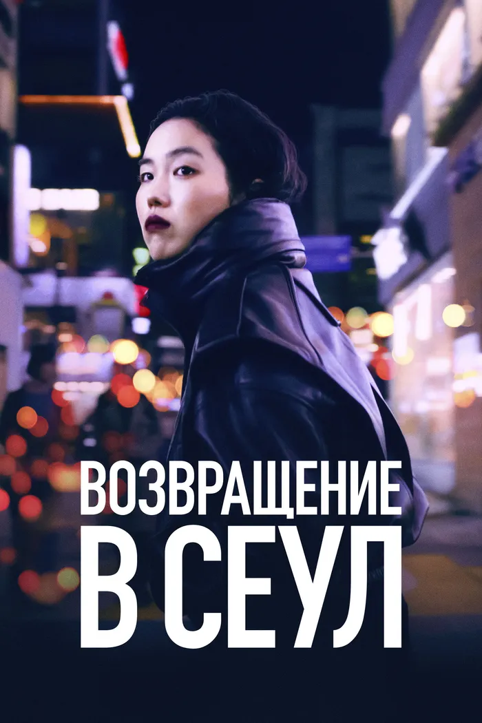 Возвращение в Сеул (2022) poster