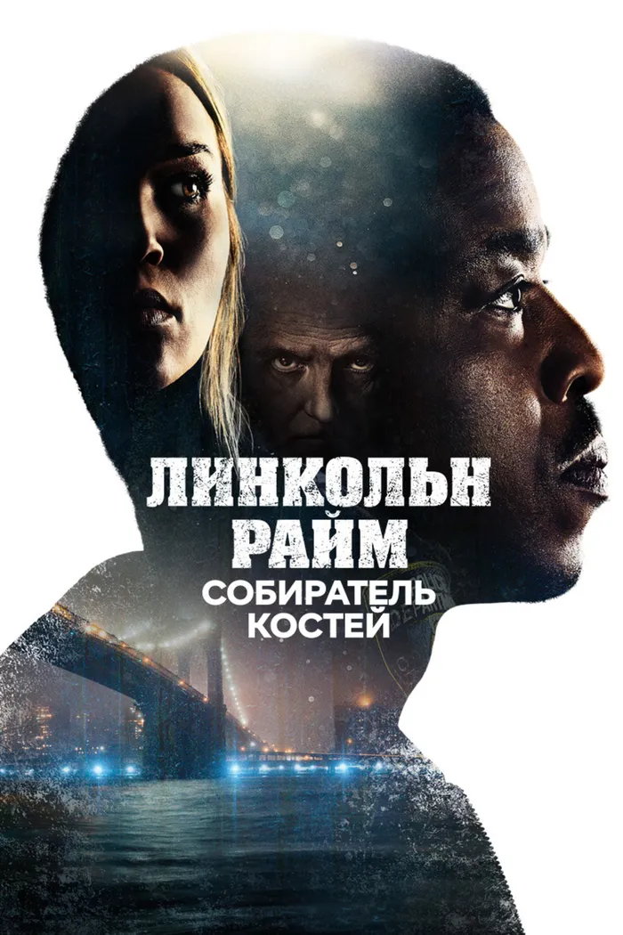 Линкольн Райм: Собиратель костей (2020) poster
