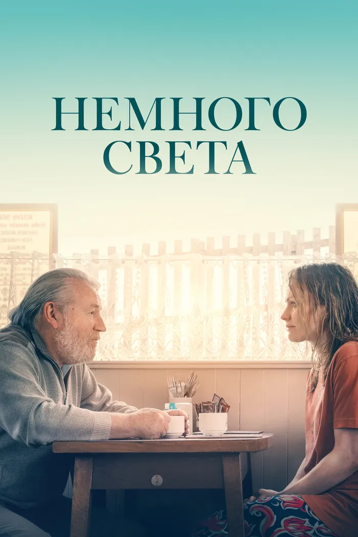 Немного света (2022) poster