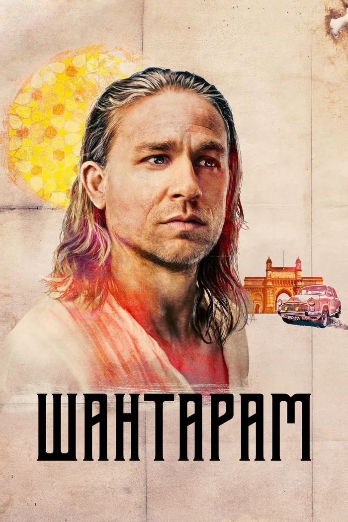 Шантарам (2022) poster