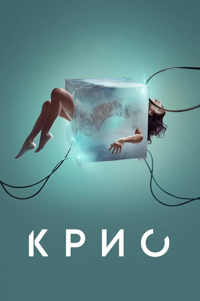 Крио (2022) poster