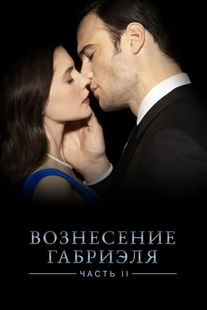Вознесение Габриеля: Часть 2 (2022) poster