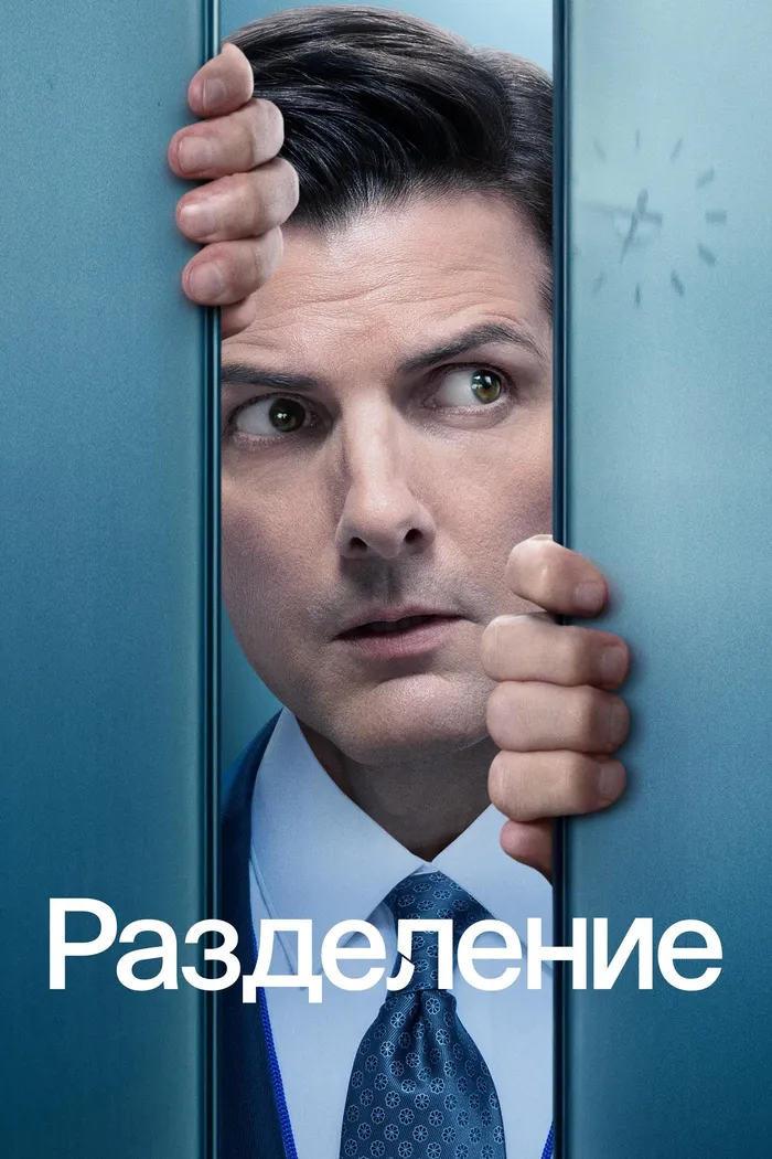 Разделение (2022)