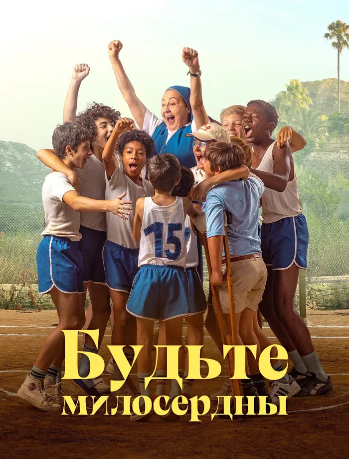 Будьте милосердны (2022) poster