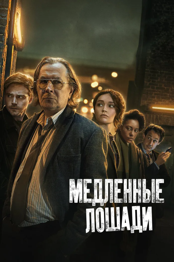 Медленные лошади (2022) poster