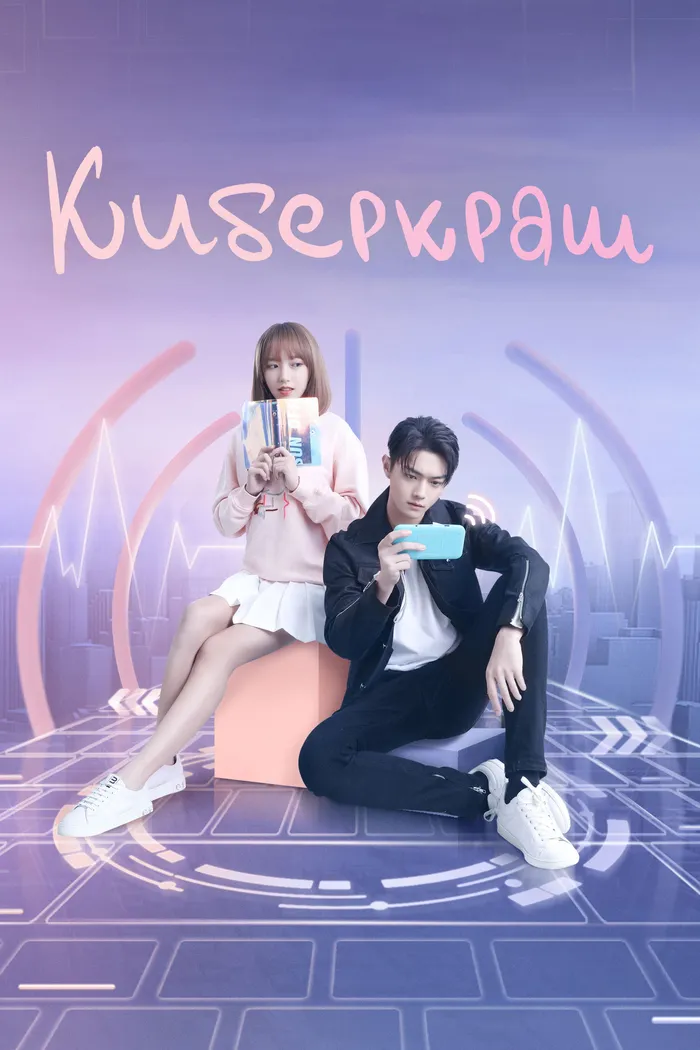 Киберкраш: Влюбиться в твою улыбку (2021) poster