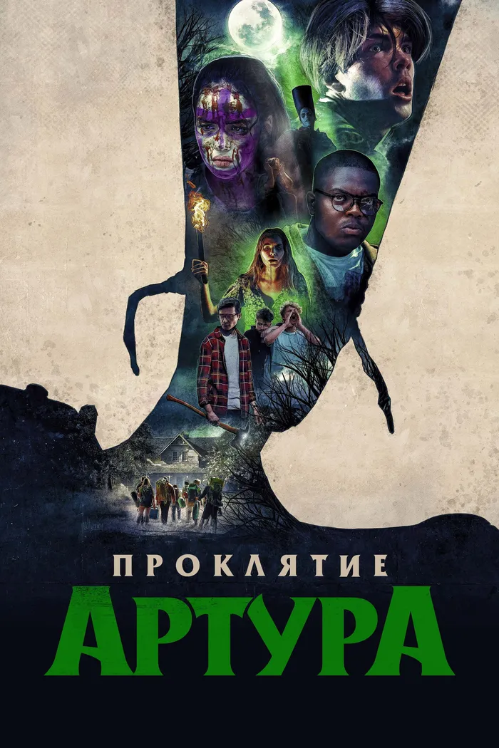 Проклятие Артура (2022) poster