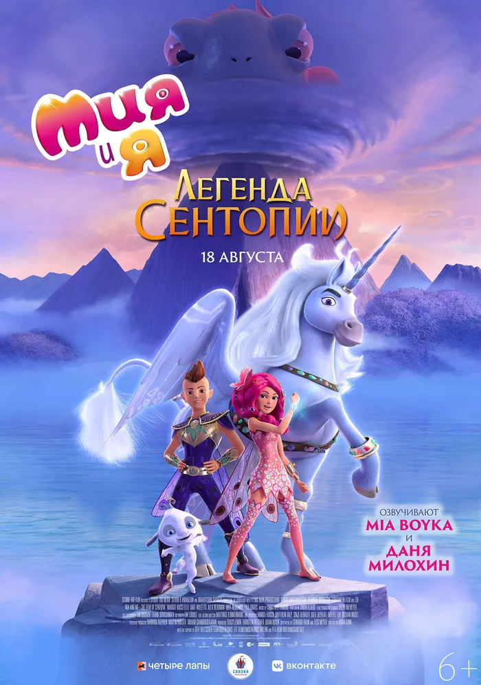 Мия и я: Легенда Сентопии (2022) poster