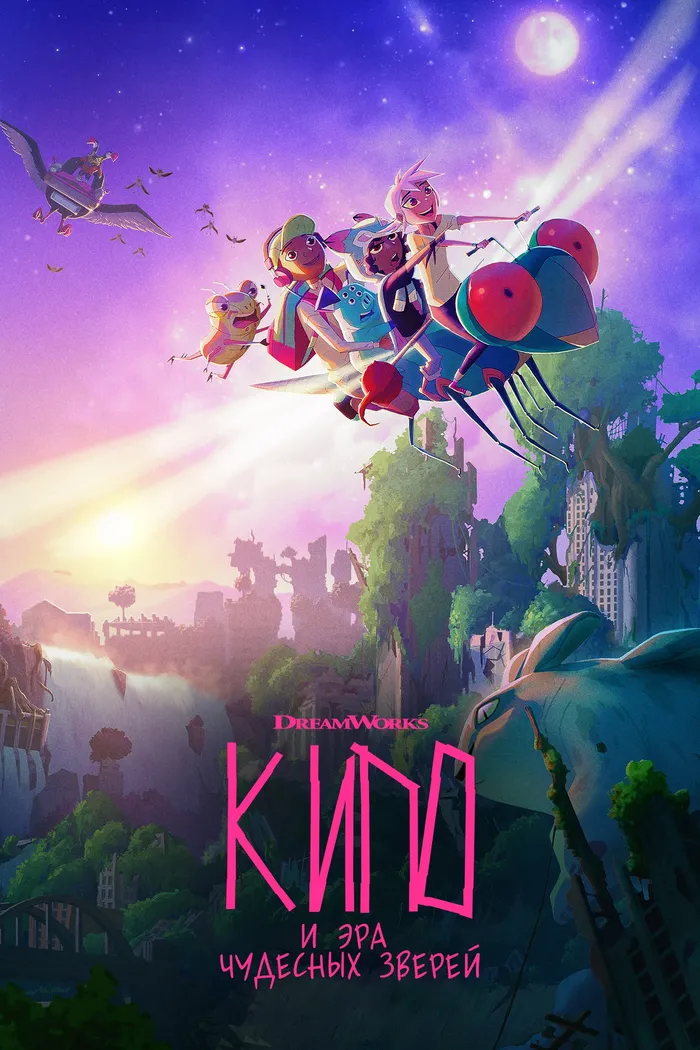 Кипо и эра чудесных зверей (2020) poster
