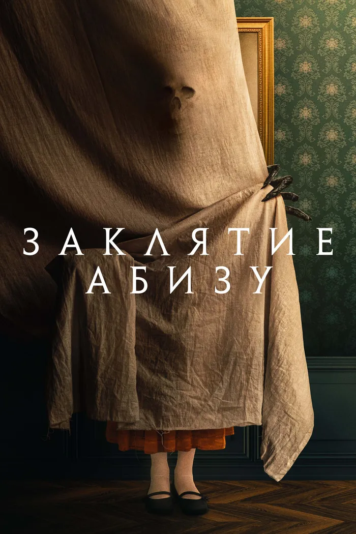 Заклятие Абизу (2022) poster