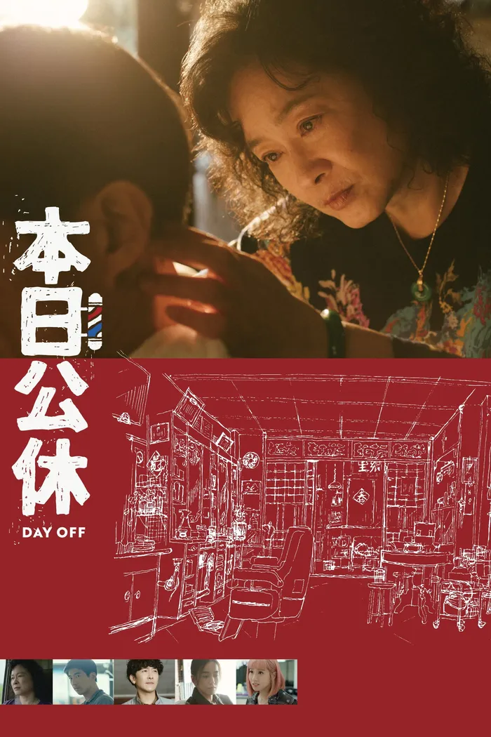 本日公休 (2023) poster
