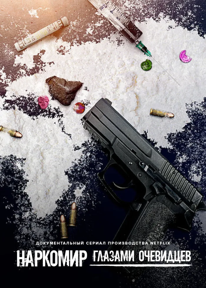 Наркомир глазами очевидцев (2019)