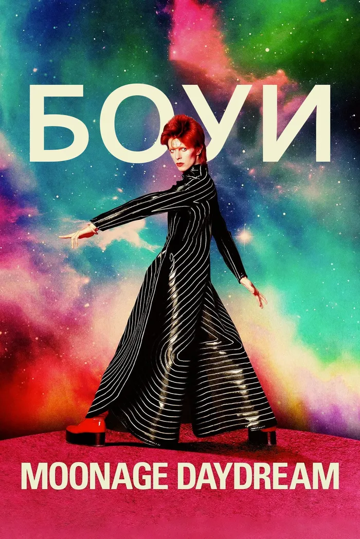 Дэвид Боуи: Moonage Daydream (2022) poster