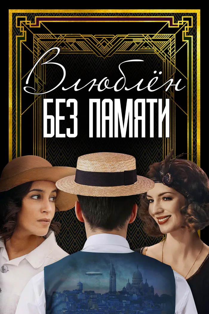 Влюблён без памяти (2022) poster
